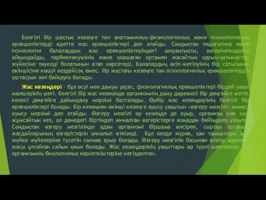 Белгілі бір шақтық кезеңге тән анатомиялық-физиологиялық және психологиялық ерекшеліктерді әдетте жас ерекшеліктері деп