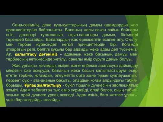 Сана-сезімнің, дене күш-қуаттарының дамуы адамдардық жас ерекшеліктеріне байланысты. Баланың жасы