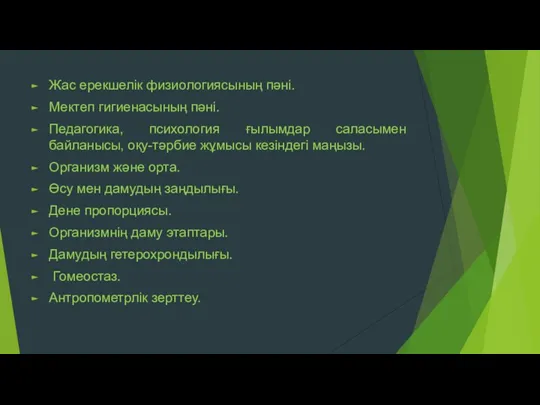 Жас ерекшелік физиологиясының пәні. Мектеп гигиенасының пәні. Педагогика, психология ғылымдар