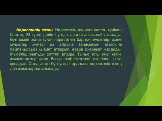 Нәрестелік кезең. Нәрестенің дүниеге келген күнінен бастап, 28-күнге дейінгі уақыт