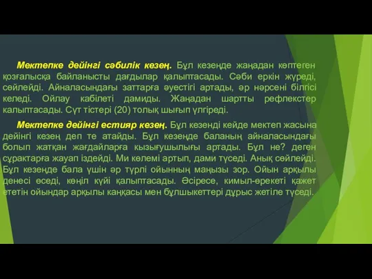 Мектепке дейінгі сәбилік кезең. Бұл кезеңде жаңадан көптеген қозғалысқа байланысты дағдылар қалыптасады. Сәби