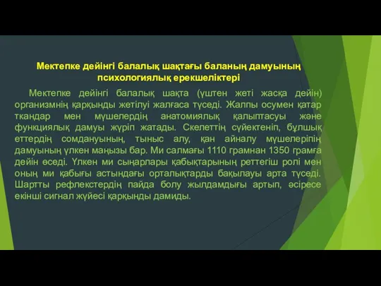 Мектепке дейінгі балалық шақтағы баланың дамуының психологиялық ерекшеліктері Мектепке дейінгі