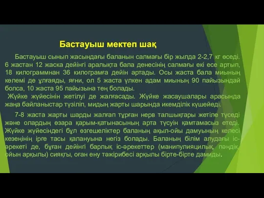 Бастауыш мектеп шақ Бастауыш сынып жасындағы баланын салмағы бір жылда 2-2,7 кг өседі.