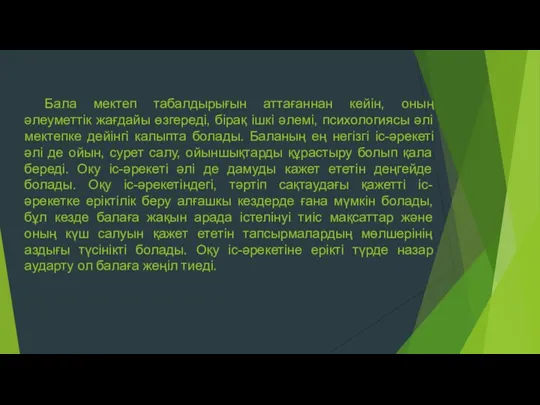 Бала мектеп табалдырығын аттағаннан кейін, оның әлеуметтік жағдайы өзгереді, бірақ ішкі әлемі, психологиясы