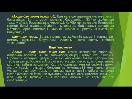 Мосқалдық кезең (пожилой). Бұл кезеңде адамның қимыл-әрекеті баяулайды. Зат алмасу қарқыны бәсеңдейді. Жүйке