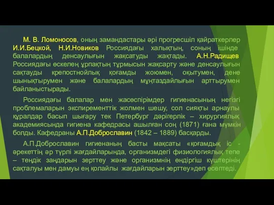 М. В. Ломоносов, оның замандастары әрі прогресшіл қайраткерлер И.И.Бецкой, Н.И.Новиков