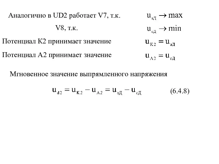 Аналогично в UD2 работает V7, т.к. V8, т.к. Потенциал К2