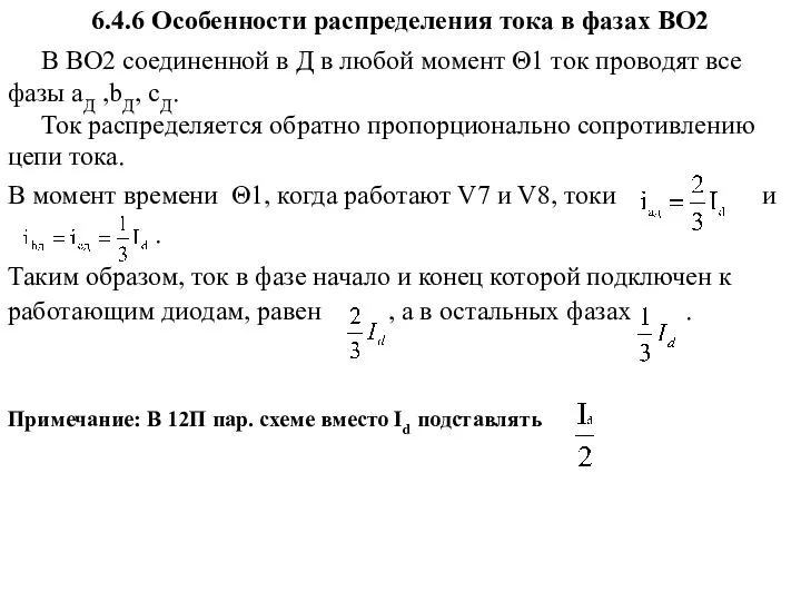 6.4.6 Особенности распределения тока в фазах ВО2 В ВО2 соединенной