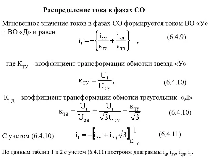 Распределение тока в фазах СО С учетом (6.4.10) (6.4.9) (6.4.10)