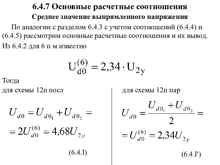 6.4.7 Основные расчетные соотношения Среднее значение выпрямленного напряжения По аналогии