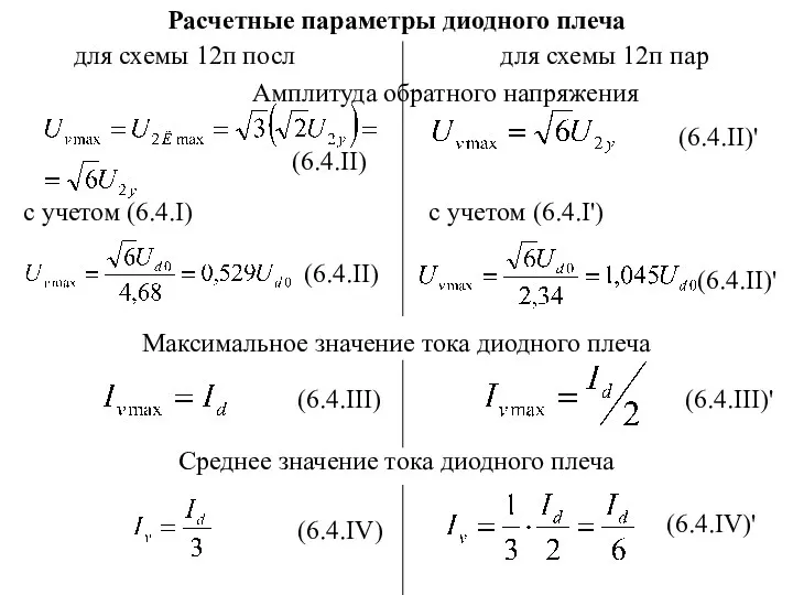 Расчетные параметры диодного плеча для схемы 12п посл для схемы