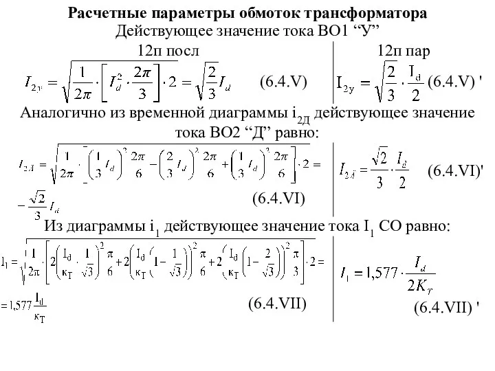 Действующее значение тока ВО1 “У” (6.4.V) Аналогично из временной диаграммы