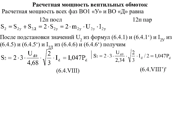 Расчетная мощность вентильных обмоток (6.4.VIII) Расчетная мощность всех фаз ВО1