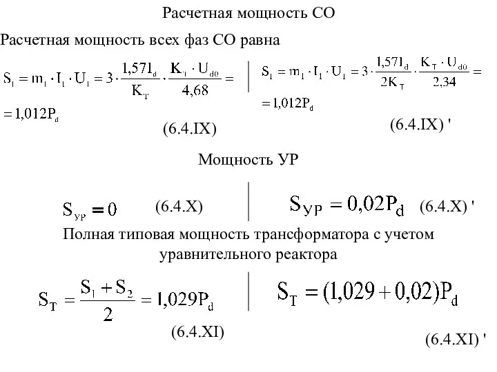 Расчетная мощность СО (6.4.IX) Мощность УР (6.4.X) (6.4.IX) ' (6.4.X)