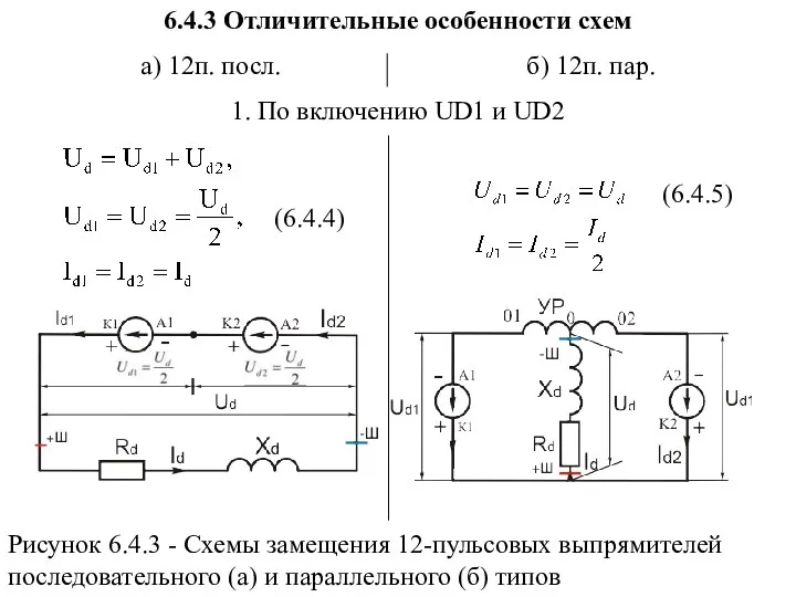 6.4.3 Отличительные особенности схем а) 12п. посл. б) 12п. пар.