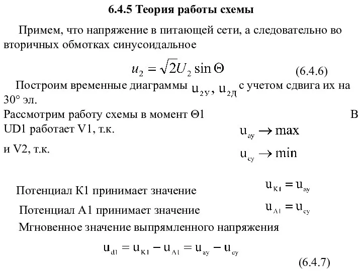 6.4.5 Теория работы схемы Примем, что напряжение в питающей сети,