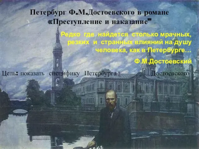 Петербург Ф.М.Достоевского в романе Преступление и наказание
