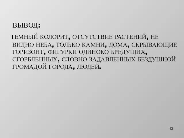 ВЫВОД: ТЕМНЫЙ КОЛОРИТ, ОТСУТСТВИЕ РАСТЕНИЙ, НЕ ВИДНО НЕБА, ТОЛЬКО КАМНИ, ДОМА, СКРЫВАЮЩИЕ ГОРИЗОНТ,