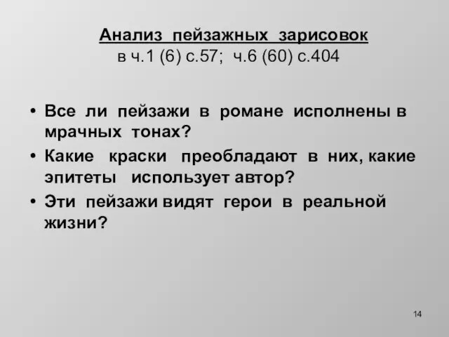 Анализ пейзажных зарисовок в ч.1 (6) с.57; ч.6 (60) с.404