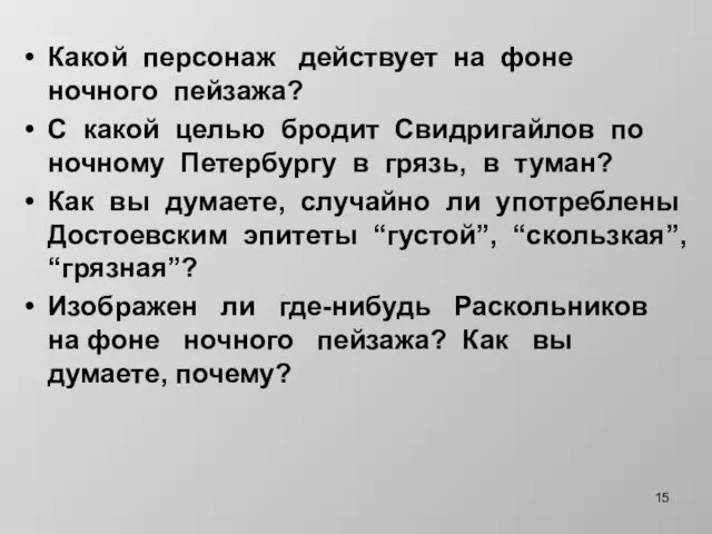 Какой персонаж действует на фоне ночного пейзажа? С какой целью бродит Свидригайлов по