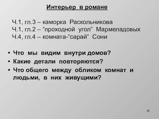 Интерьер в романе Ч.1, гл.3 – каморка Раскольникова Ч.1, гл.2 – “проходной угол”