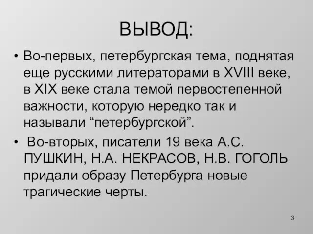 ВЫВОД: Во-первых, петербургская тема, поднятая еще русскими литераторами в XVIII