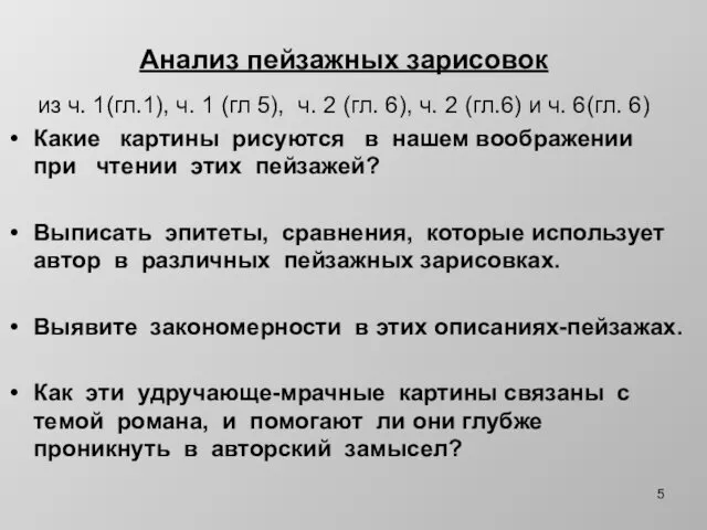 Анализ пейзажных зарисовок из ч. 1(гл.1), ч. 1 (гл 5), ч. 2 (гл.