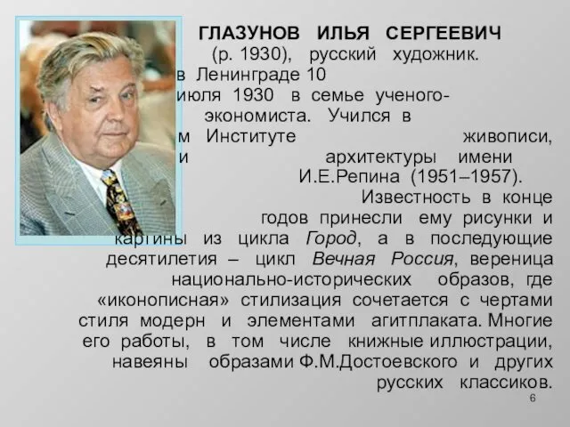 ГЛАЗУНОВ ИЛЬЯ CЕРГЕЕВИЧ (р. 1930), русский художник. Родился в Ленинграде 10 июля 1930