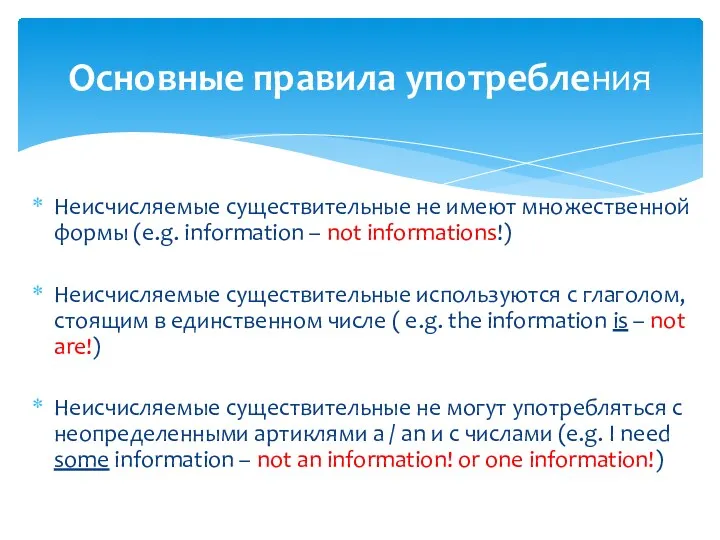 Неисчисляемые существительные не имеют множественной формы (e.g. information – not