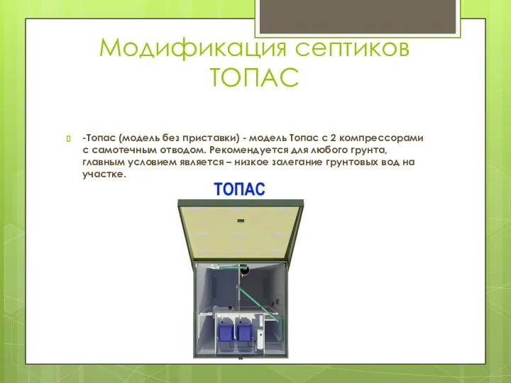Модификация септиков ТОПАС -Топас (модель без приставки) - модель Топас