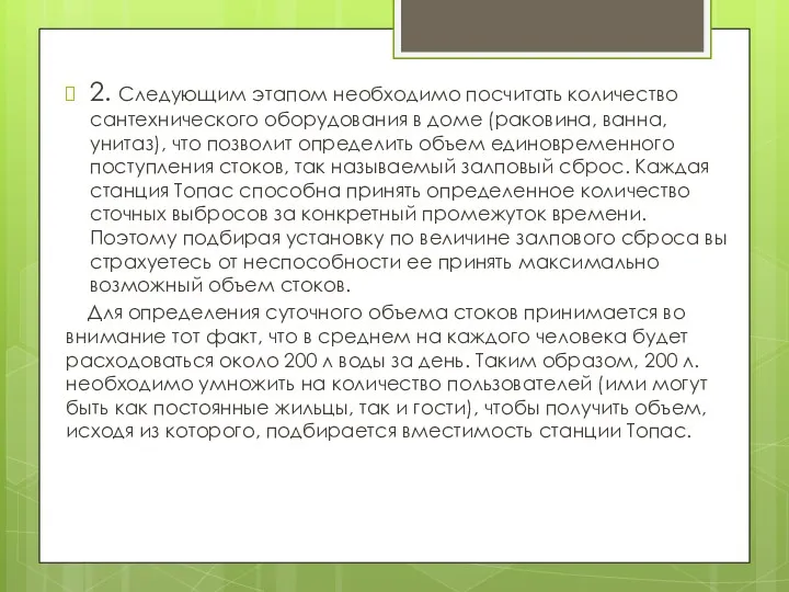 2. Следующим этапом необходимо посчитать количество сантехнического оборудования в доме