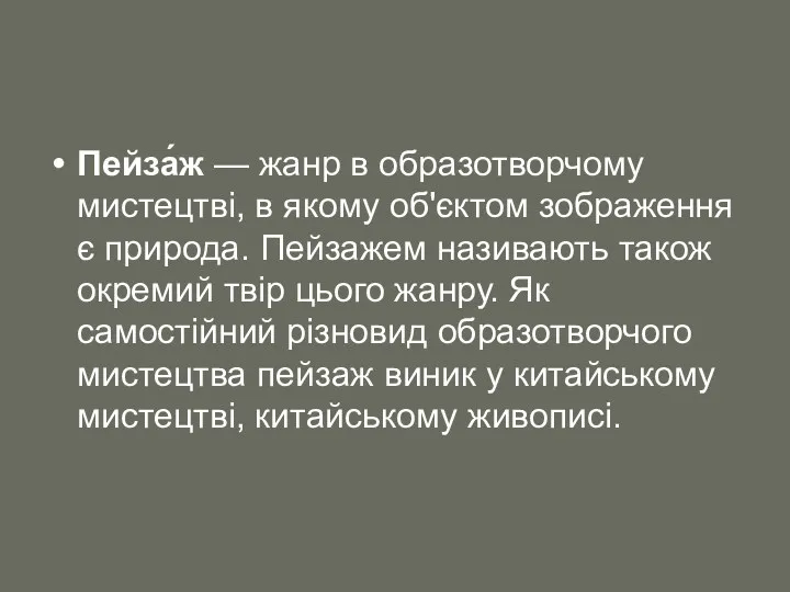 Пейза́ж — жанр в образотворчому мистецтві, в якому об'єктом зображення