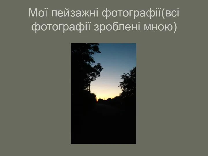 Мої пейзажні фотографії(всі фотографії зроблені мною)