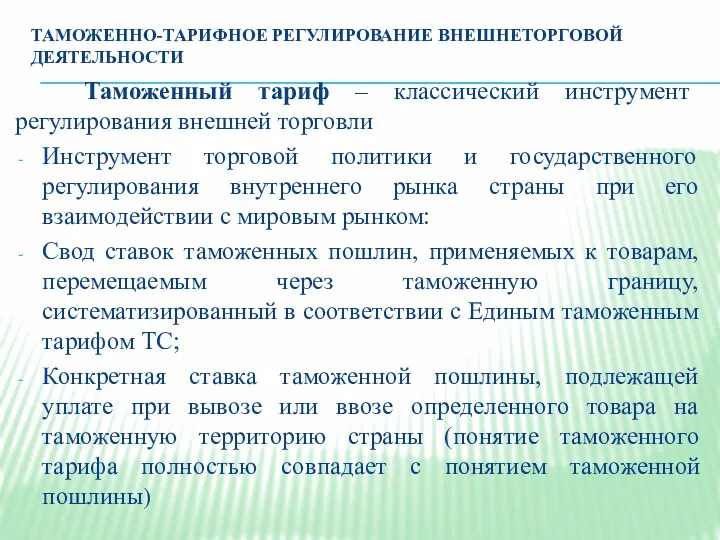 ТАМОЖЕННО-ТАРИФНОЕ РЕГУЛИРОВАНИЕ ВНЕШНЕТОРГОВОЙ ДЕЯТЕЛЬНОСТИ Таможенный тариф – классический инструмент регулирования внешней торговли Инструмент