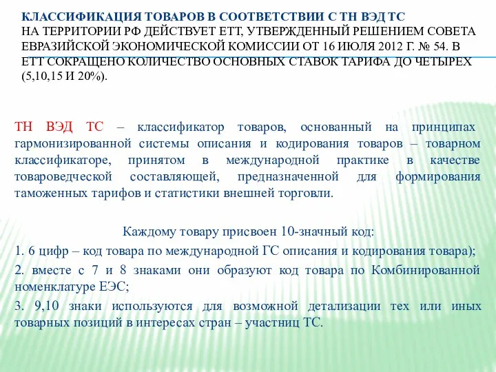 КЛАССИФИКАЦИЯ ТОВАРОВ В СООТВЕТСТВИИ С ТН ВЭД ТС НА ТЕРРИТОРИИ РФ ДЕЙСТВУЕТ ЕТТ,