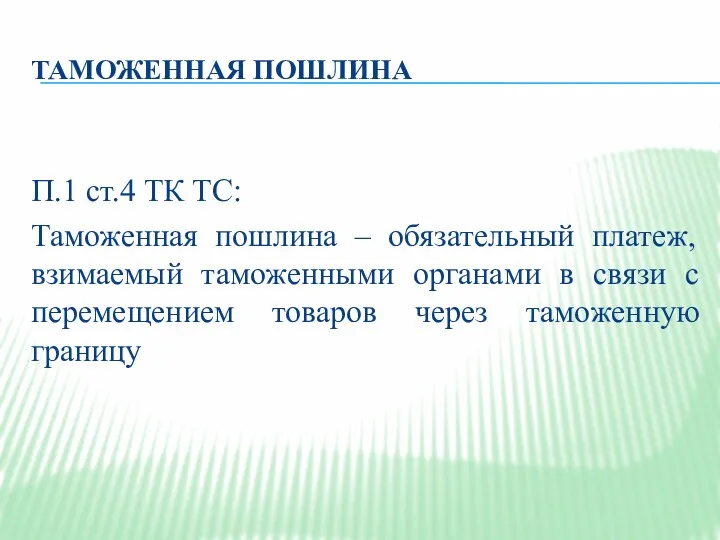 ТАМОЖЕННАЯ ПОШЛИНА П.1 ст.4 ТК ТС: Таможенная пошлина – обязательный платеж, взимаемый таможенными