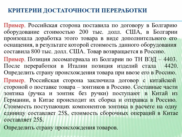 КРИТЕРИИ ДОСТАТОЧНОСТИ ПЕРЕРАБОТКИ Пример. Российская сторона поставила по договору в Болгарию оборудование стоимостью