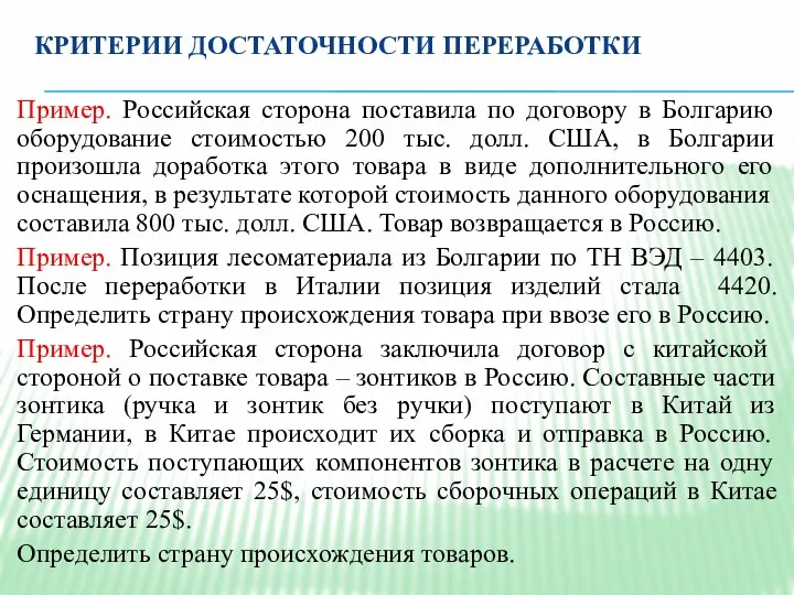 КРИТЕРИИ ДОСТАТОЧНОСТИ ПЕРЕРАБОТКИ Пример. Российская сторона поставила по договору в