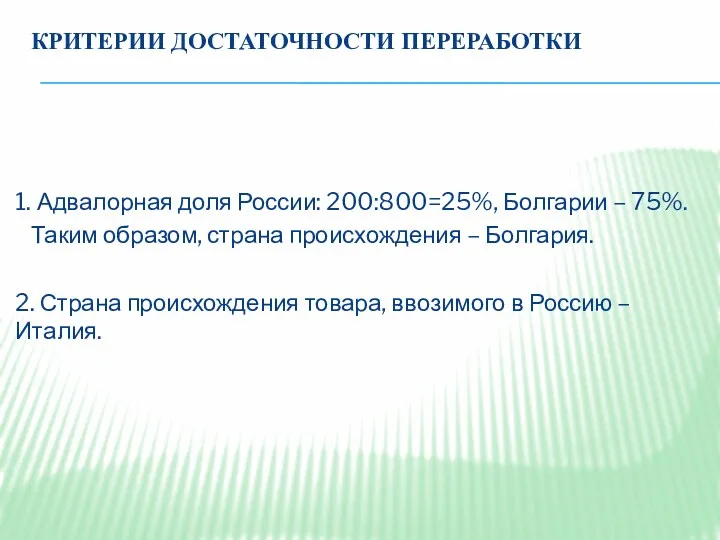 КРИТЕРИИ ДОСТАТОЧНОСТИ ПЕРЕРАБОТКИ 1. Адвалорная доля России: 200:800=25%, Болгарии –