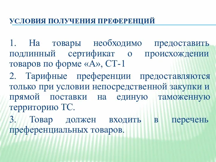 УСЛОВИЯ ПОЛУЧЕНИЯ ПРЕФЕРЕНЦИЙ 1. На товары необходимо предоставить подлинный сертификат