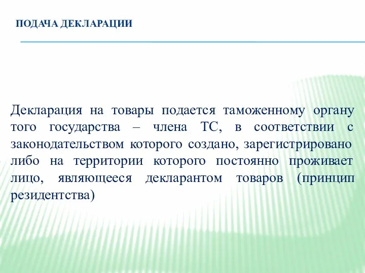 ПОДАЧА ДЕКЛАРАЦИИ Декларация на товары подается таможенному органу того государства