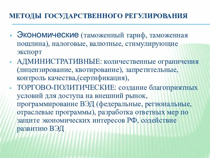 МЕТОДЫ ГОСУДАРСТВЕННОГО РЕГУЛИРОВАНИЯ Экономические (таможенный тариф, таможенная пошлина), налоговые, валютные, стимулирующие экспорт АДМИНИСТРАТИВНЫЕ: