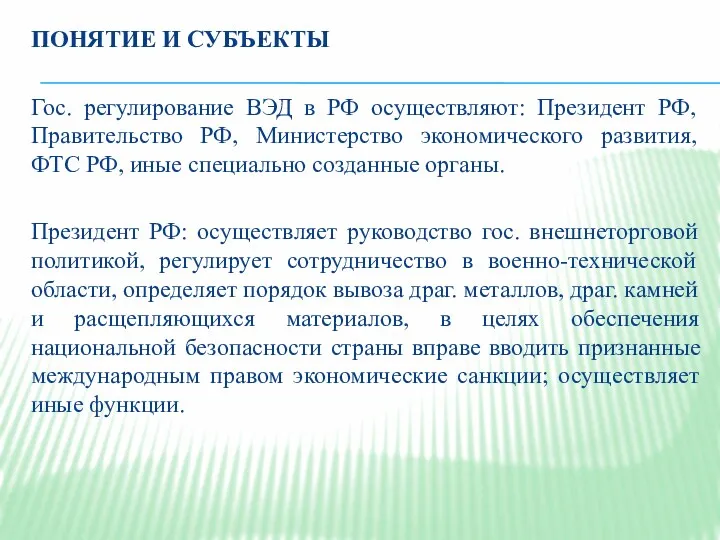 ПОНЯТИЕ И СУБЪЕКТЫ Гос. регулирование ВЭД в РФ осуществляют: Президент