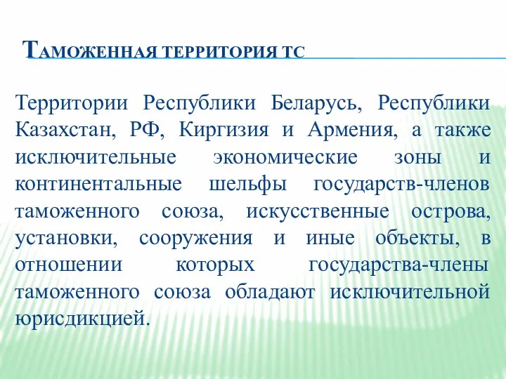 ТАМОЖЕННАЯ ТЕРРИТОРИЯ ТС Территории Республики Беларусь, Республики Казахстан, РФ, Киргизия и Армения, а