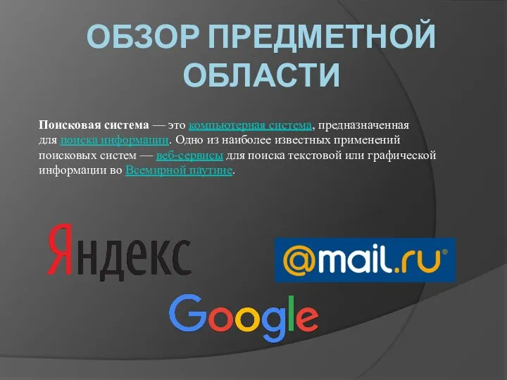 ОБЗОР ПРЕДМЕТНОЙ ОБЛАСТИ Поисковая система — это компьютерная система, предназначенная