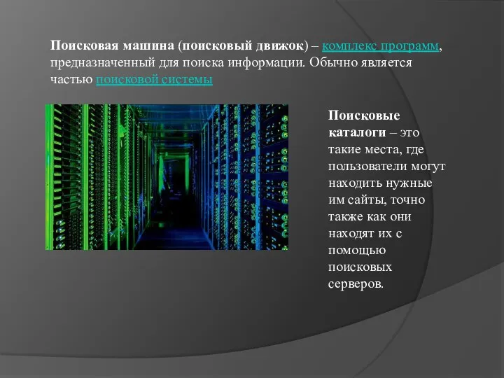 Поисковая машина (поисковый движок) – комплекс программ, предназначенный для поиска