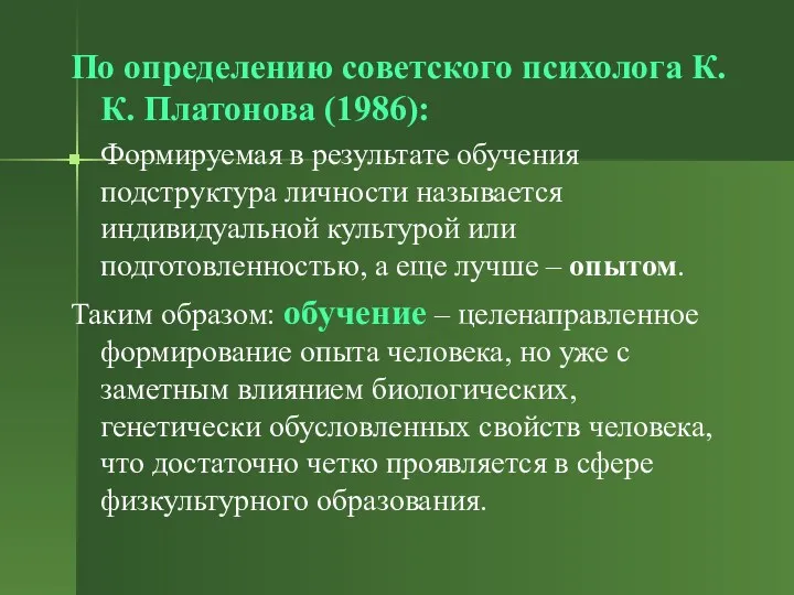 По определению советского психолога К.К. Платонова (1986): Формируемая в результате обучения подструктура личности