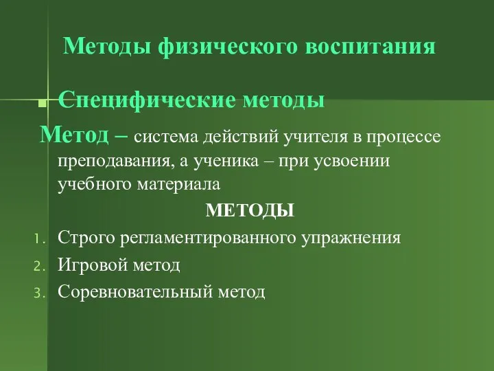 Методы физического воспитания Специфические методы Метод – система действий учителя