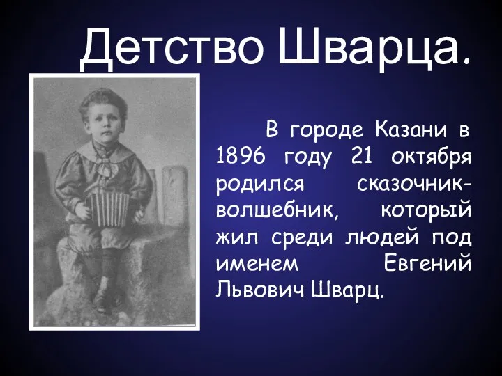 Детство Шварца. В городе Казани в 1896 году 21 октября