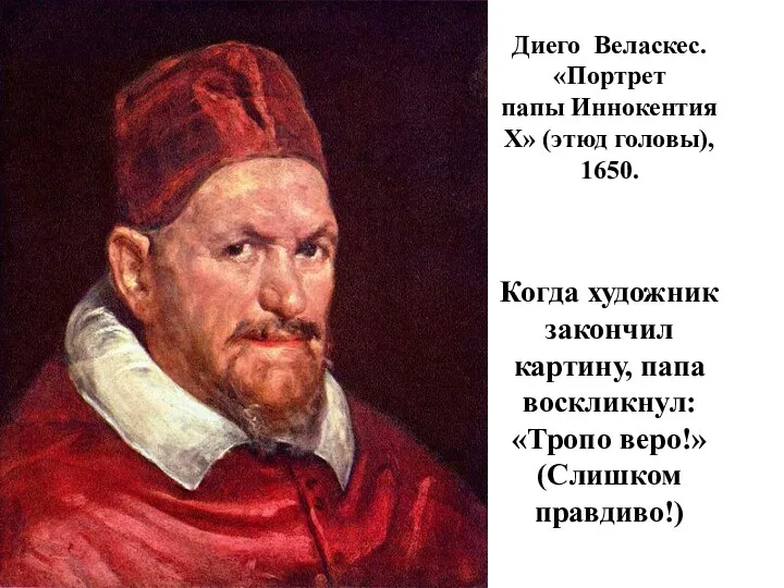 Диего Веласкес. «Портрет папы Иннокентия X» (этюд головы), 1650. Когда